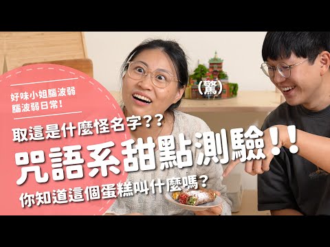咒語系甜點測驗！！取這是什麼怪名字？？你知道這個蛋糕叫什麼嗎？【腦波弱日常】EP102