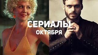 10 самых ожидаемых сериалов октября 2018