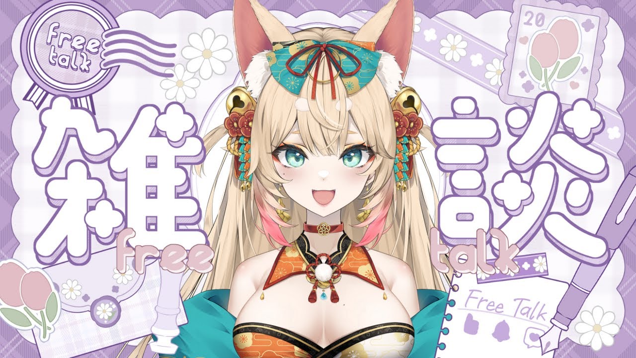 【雑談配信】５月になったので近況報告【 #ぽろなま】