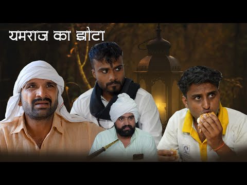 यमराज का झोटा || Kkgf || Episode 81 || Haryanvi comedy web series
