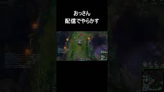 おっさん配信でやらかす #leagueoflegends #ゲーム実況