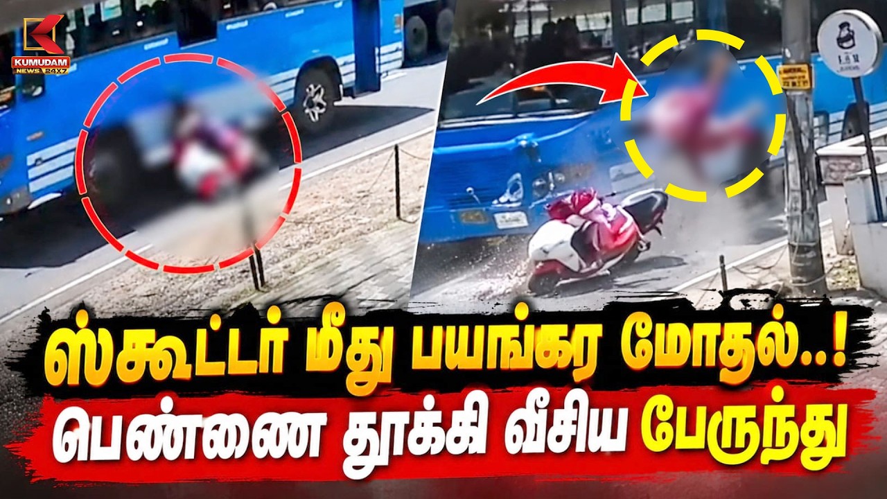 ஸ்கூட்டர் மீது பயங்கர மோதல்..! பெண்ணை தூக்கி வீசிய பேருந்து | Kerala Accident