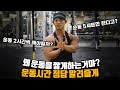 웨이트 트레이닝 시간이 짧으면 근육이 좋아질까? 길어야 좋아질까?