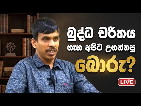 බුද්ධ චරිතය ගැන අපිට උගන්නපු බොරු කතා ? - තොටවත්ත Live 🔴 