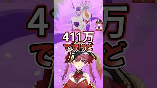 マリン船長411万＞フリーザ第二形態100万【宝鐘マリン】#宝鐘マリン#shorts