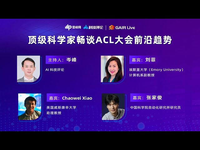 顶级科学家畅谈ACL大会前沿趋势