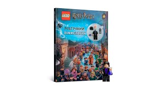 LEGO® Harry Potter™ Магічний віммельбух