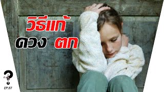 วิธีแก้ดวงตก | |