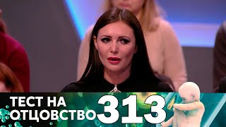 Тест на отцовство | Выпуск 313
