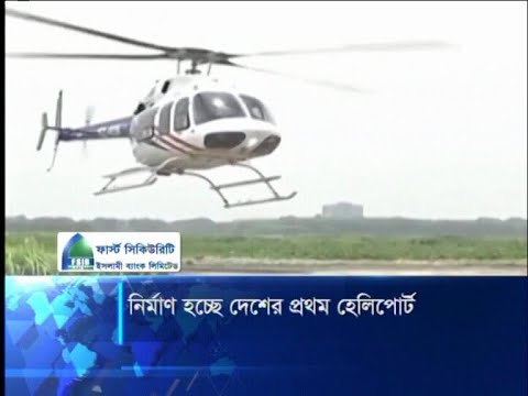 নির্মাণ হচ্ছে দেশের প্রথম হেলিপোর্ট