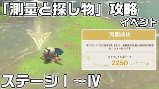 イベント「測量と探し物」ステージ１～４の攻略【原神】【攻略解説】