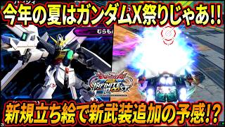 【イニブ】8月のシーズンパスでガンダムX祭りが開始!! DXの新規立ち絵にまさかのDVの盾が装備!! これは新武装追加の予感...!?【EXVSIB】【インフィニットブースト】【ガンダムDX】