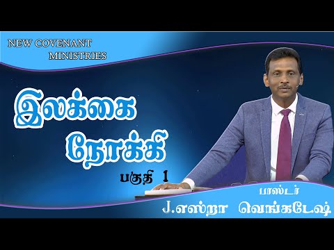 Pressing Toward The Goal #01 இலக்கை நோக்கி #01 Tamil Christian Message