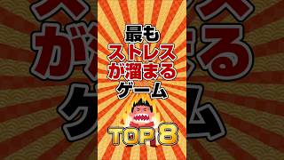 最もストレスが溜まるゲーム TOP8　#shorts ,#ランキング
