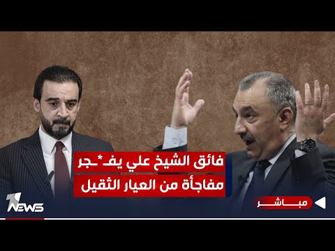 شاهد بالفيديو.. فائق الشيخ علي يكشف الجهة الحقيقية التي تقف وراء إقصاء الحلبوسي | موجز اخبار الصباح 2023/12/23