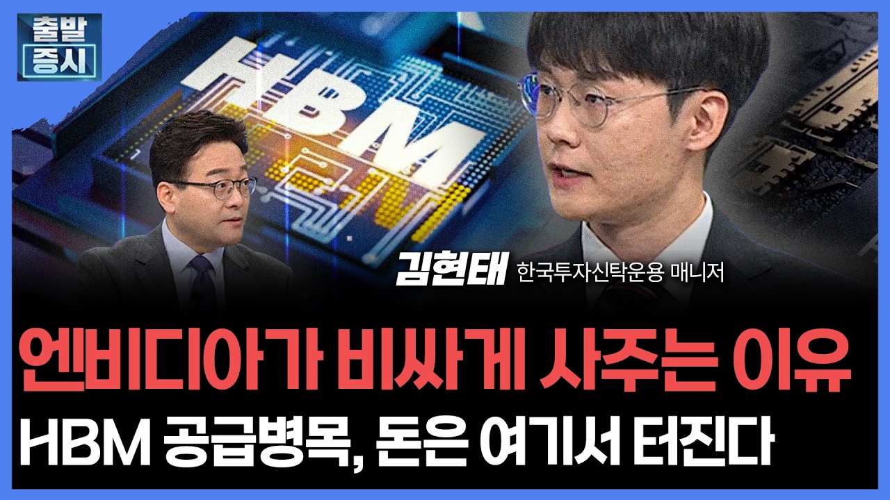 엔비디아가 비싸게 사주는 이유...HBM 공급병목, 돈은 여기서 터진다 | 김현태 한국투자신탁운용 매니저ㅣ?