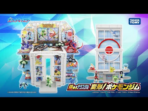 【ポケモン】特訓でテラスタルを極めろ！【モンコレ　変形！ポケモンジム】【タカラトミー】