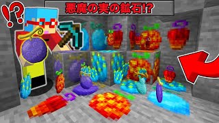 【マイクラ】鉱石から悪魔の実が出てくる世界でサバイバルしたら最強すぎた！？