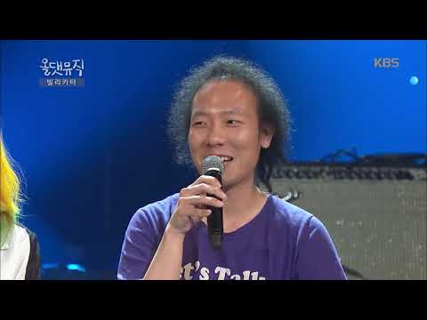 3인조 블루스 밴드 ‘빌리카터’  [올댓 뮤직 All That Music ] 20160624