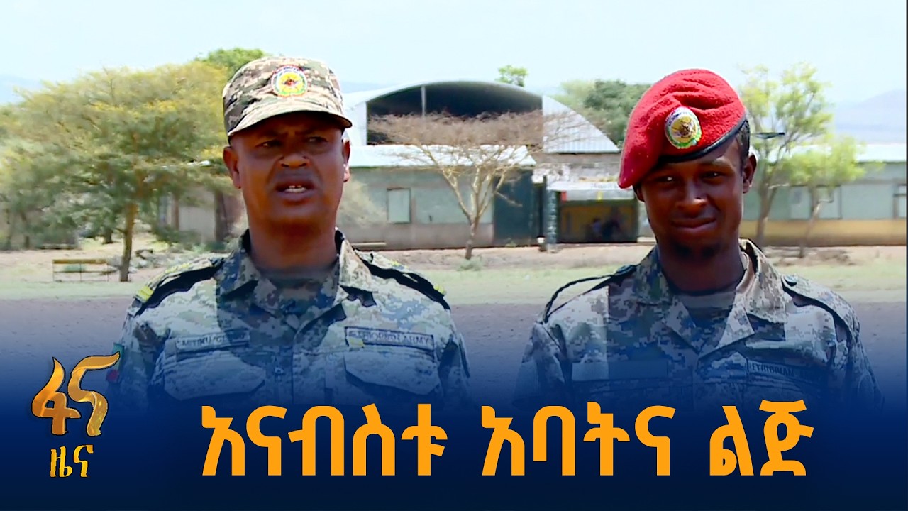 ''እንደአባቴ ጀግና መሆን እፈልግ ነበር''