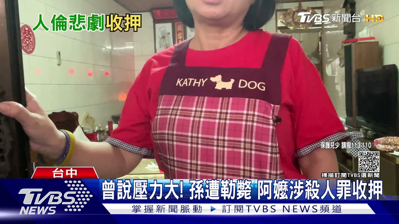 曾說壓力大!孫遭勒斃 阿嬤涉殺人罪收押