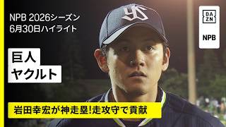 【読売ジャイアンツ×東京ヤクルトスワローズ｜岩田幸宏が神走塁！｜ハイライト】2026年6月30日 プロ野球
