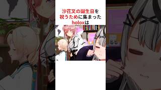 ㊗️40万回再生！！沙花叉の誕生日を祝うために集まるも即解散するholox #shorts #ホロライブ切り抜き 【 #沙花叉クロヱ #ラプラスダークネス #博衣こより #風間いろは #鷹嶺ルイ 】