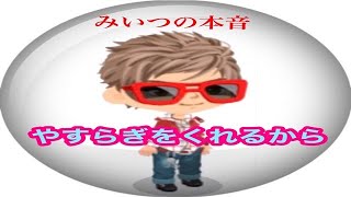 やすらぎをくれるから