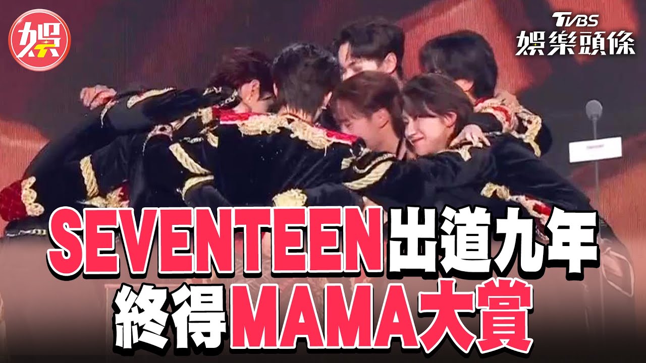 SEVENTEEN奪MAMA最大獎！　隊長S.COUPS負傷致詞看哭粉絲