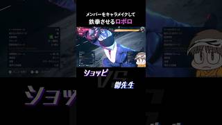 キャラメイクして遊ぶロボロ⑥【非公式切り抜き/我々だ】#shorts #鉄拳