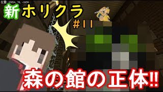 【マイクラ実況】実録！　森の館住人の『真の正体』見たり！！　【新ホリクラ】Part11