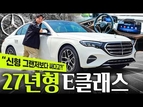 가격이 신형 그랜저급...? 27년형 E200 익스클루시브 출시! 벤츠 드디어 부활하나?