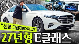  가격이 신형 그랜저급...? 27년형 E200 익스클루시브 출시! 벤츠 드디어 부활하나? 유튜브 썸네일