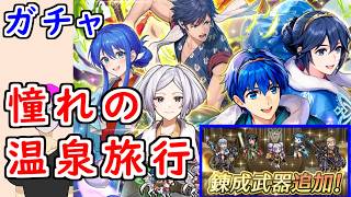 【FEH_1518】「 憧れの温泉旅行 」ガチャ引いてく！  ( +錬成の話 )　温泉クロム　温泉シーダ　温泉ルフレ　双界マルス＆ルキナ　温泉マルス　温泉ルフ子　【 ファイアーエムブレムヒーローズ 】