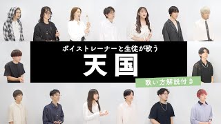 【ボイストレーナーと生徒が歌う】天国 / Mrs. GREEN APPLE【歌い方解説付き by シアーミュージック】