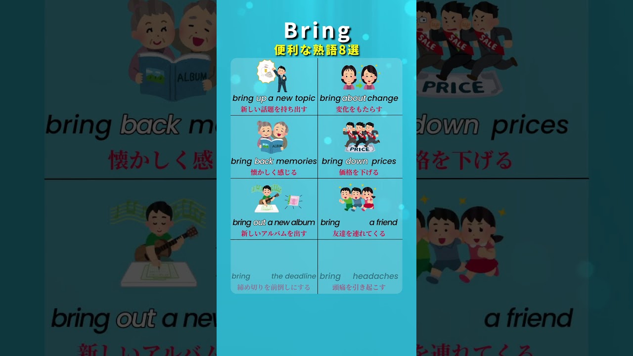 「BRING + ？？」とても便利な熟語 8選！  #英会話 #英語