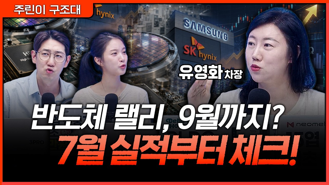 랠리는 아직 안 끝났다? 반도체 7월부터가 진짜입니다ㅣ명민준, 박가영, 유영화 [주린이 구조대]