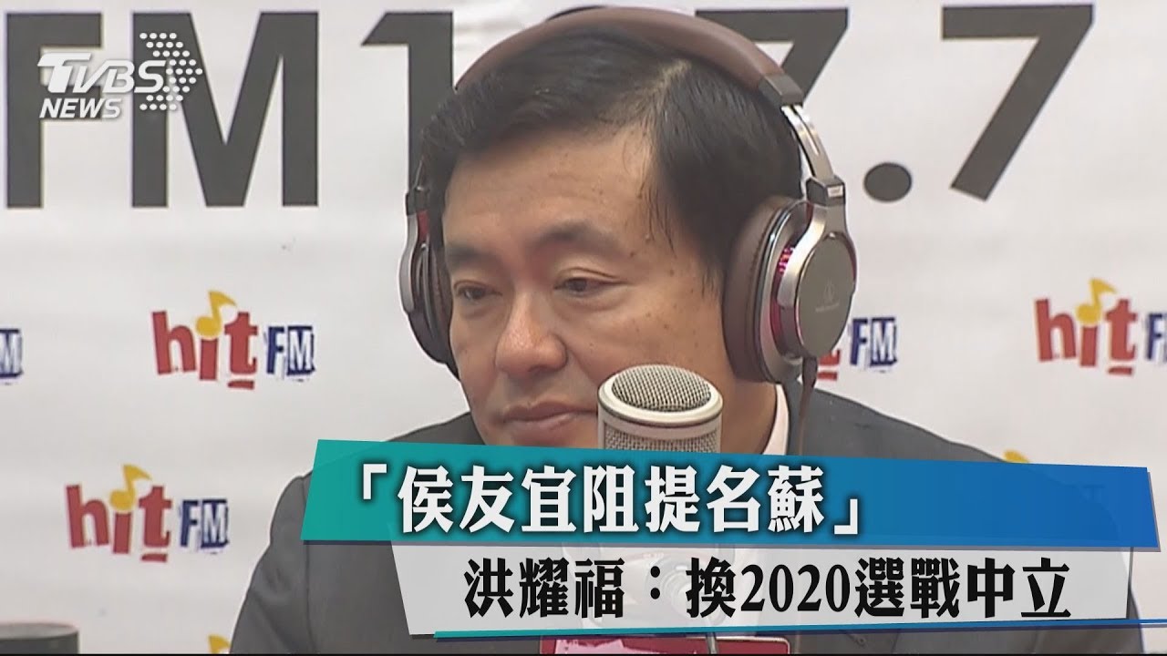 「侯友宜阻提名蘇」　洪耀福：換2020選戰中立