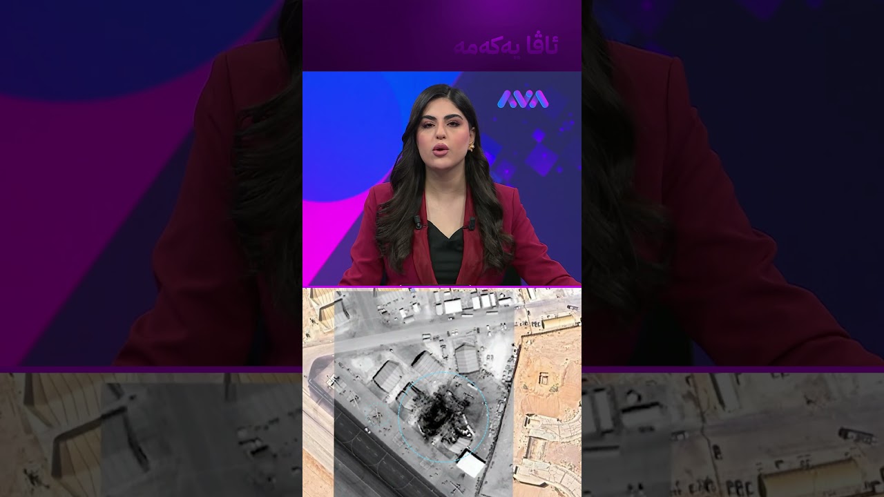 ڤیدیۆ | هێرشەکانی ئێران بێ سزا تێپەڕ نابن