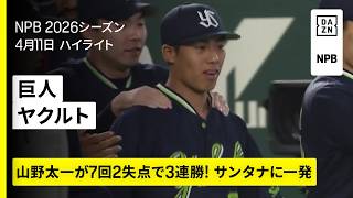 【読売ジャイアンツ×東京ヤクルトスワローズ｜山野太一が開幕3連勝！サンタナが特大の一発】2026年4月11日 プロ野球