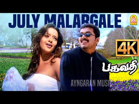 July Malargale - 4K Video Song | ஜூலை மலர்களே | Bagavathi | Vijay | Reema Sen | Deva