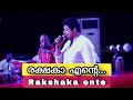 രക്ഷകാ എൻ്റെ Rakshaka Ente Madhu Balakrishnan Devotionalsongs