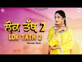 Lok Tath 2 Karam Brar | Kv Singh| New Punjabi Songs 2024 | Latest Punjabi Songs 2024