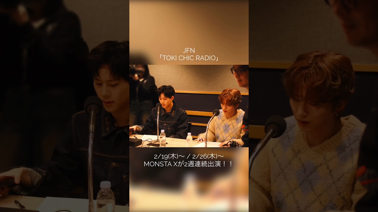 JFN「TOKI CHIC RADIO」にMONSTA X出演！！#土岐麻子 #MONSTAX #몬스타엑스