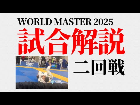 試合解説　ワールドマスター2025　2戦目