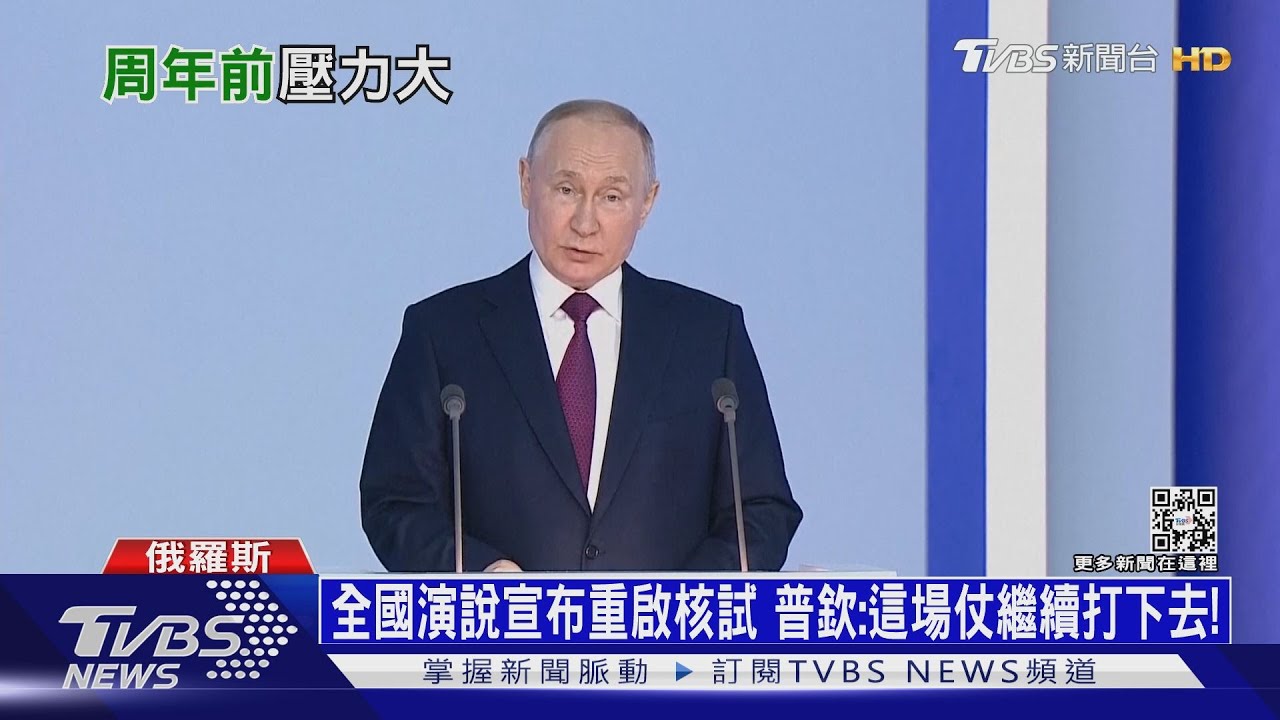 全國演說宣布重啟核試　普欽：這場仗繼續打下去！