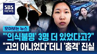 '충격' 모텔 살인 김소영 피해자 더 있었다..의식불명 3명 더? 진실 밝혀져 / SBS / 모아보는 뉴스