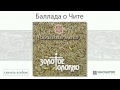 Калинов Мост - Баллада о Чите (Золотое Толокно. Аудио) 