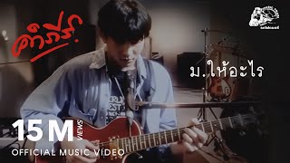ม.ให้อะไร – พงษ์สิทธิ์ คำภีร์