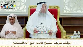 308 - موقف طريف للشيخ عثمان مع أحد السائلين - عثمان الخميس